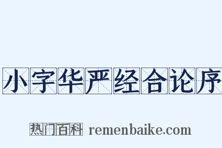 小字华严经合论序是什么意思的图片